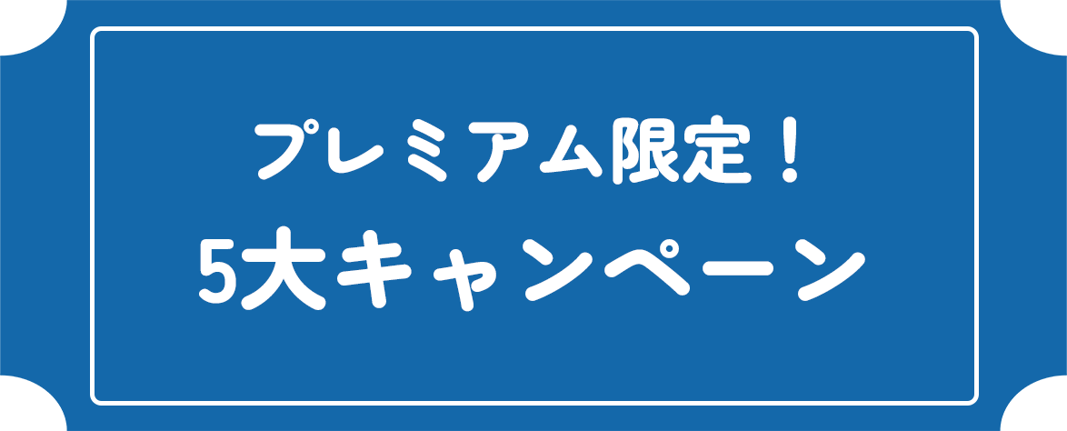 プレミアム限定！5大キャンペーン