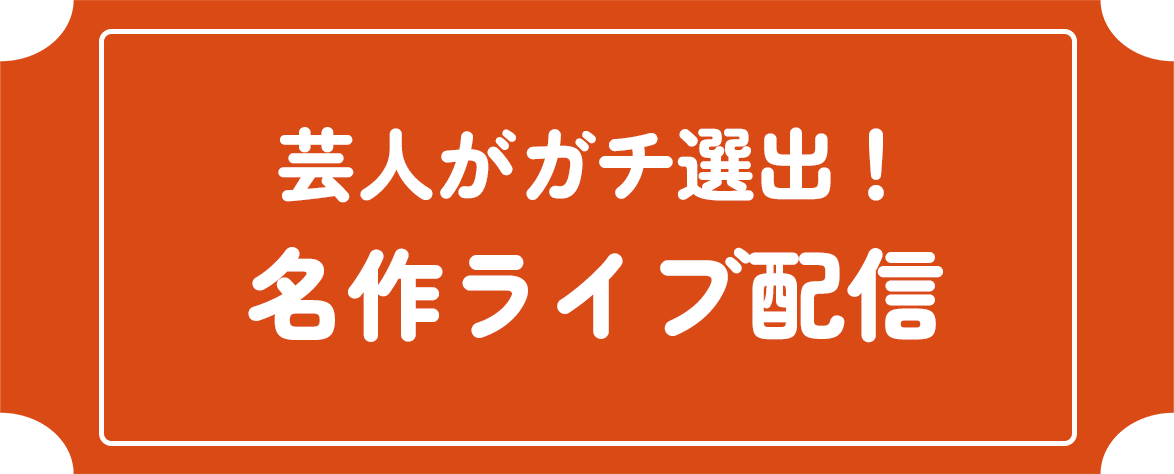 芸人がガチ選出！名作ライブ配信
