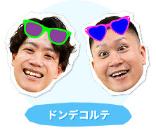 ドンデコルテ