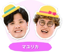 マユリカ