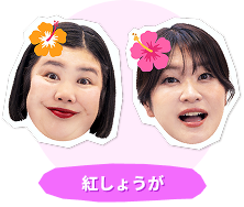 紅しょうが