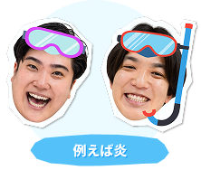 例えば炎