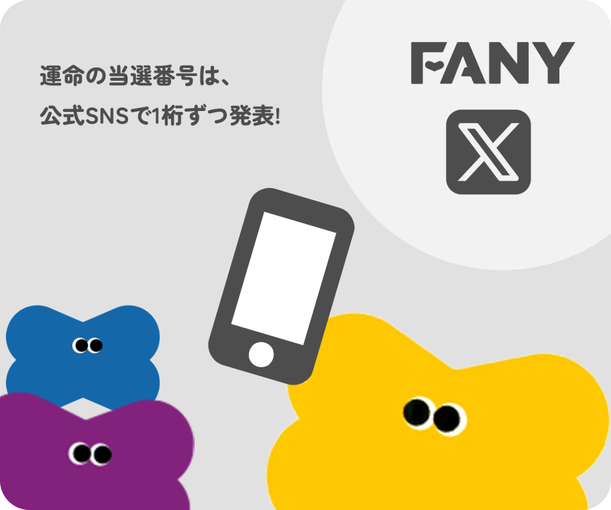 運命の当選番号は、公式SNSで1桁ずつ発表!