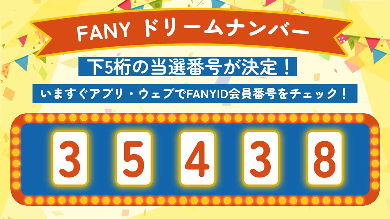 FANYドリームナンバー結果発表