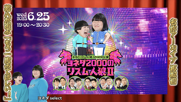 ヨネダ2000のリズム人狼II