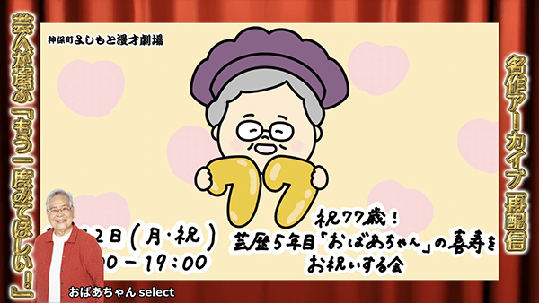 祝77歳！芸歴5年目「おばあちゃん」の喜寿をお祝いする会