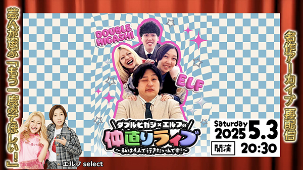 ダブルヒガシ×エルフの仲直りライブ～私は４人で行きたいんです！～