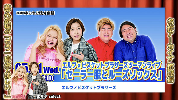 エルフ×ビスケットブラザーズツーマンライブ「セーラー服とルーズソックス」