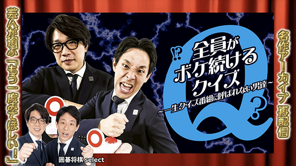 全員がボケ続けるクイズ～一生クイズ番組に呼ばれない男達～