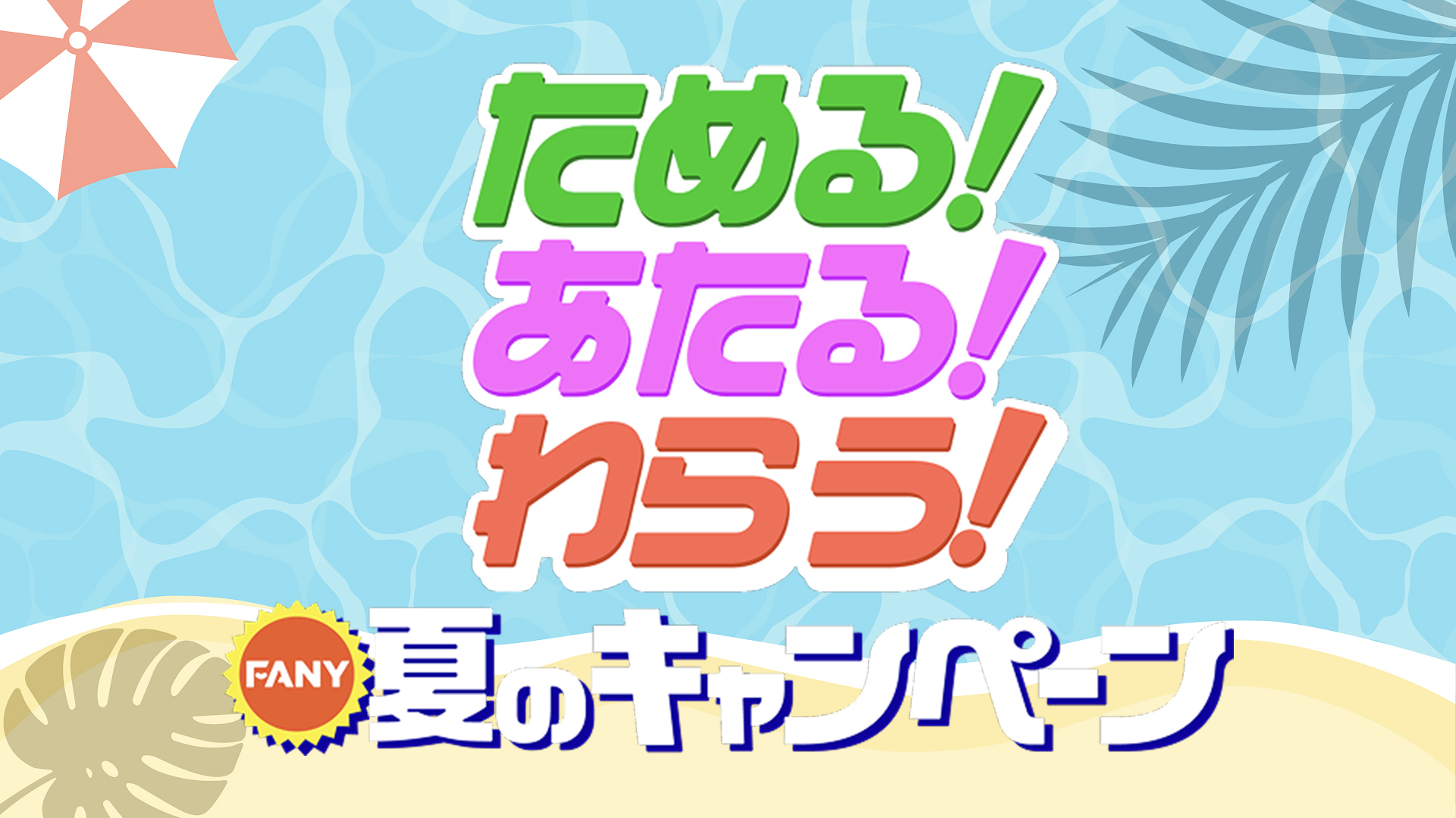 GO! GO! FANY 5周年ウィーク！あてて、ためて、笑いつくせ！