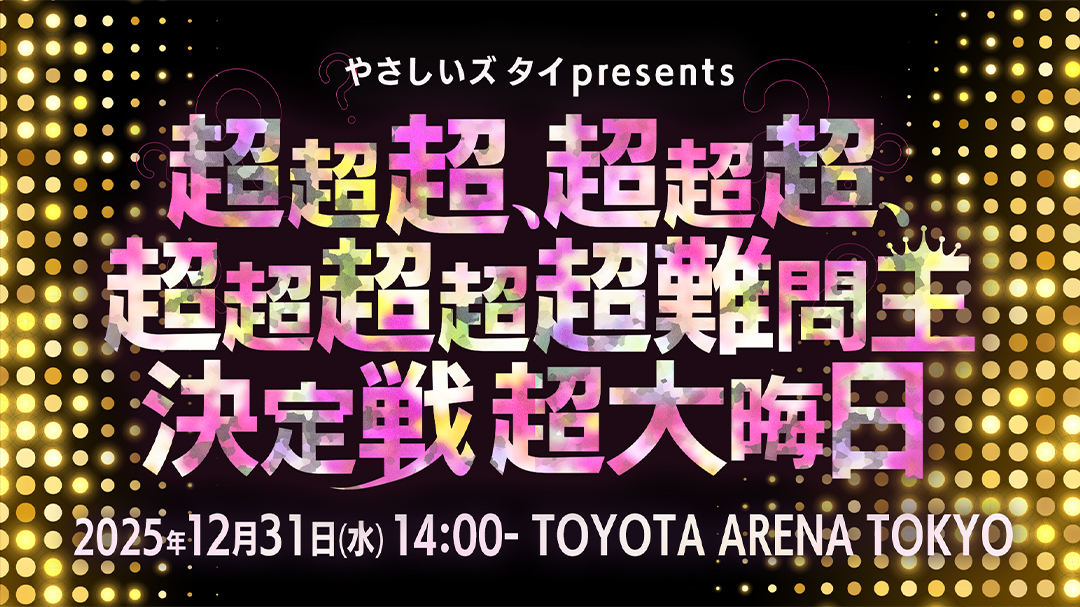 サムネやさしいズタイpresents
  「超超超、超超超、超超超超超難問王決定戦 超大晦日」イル