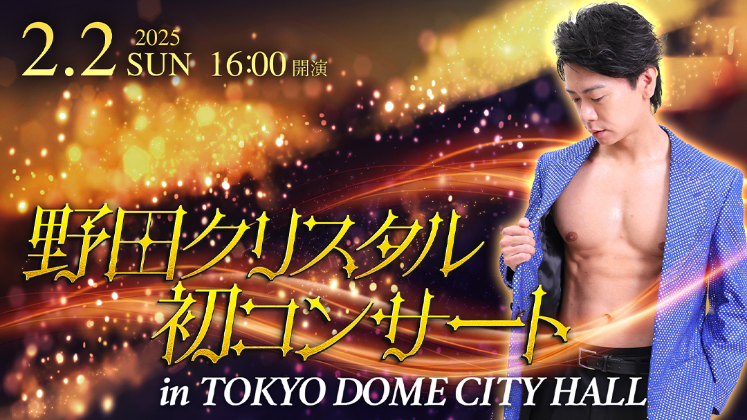 野田クリスタル 初コンサート in TOKYO DOME CITY HALL