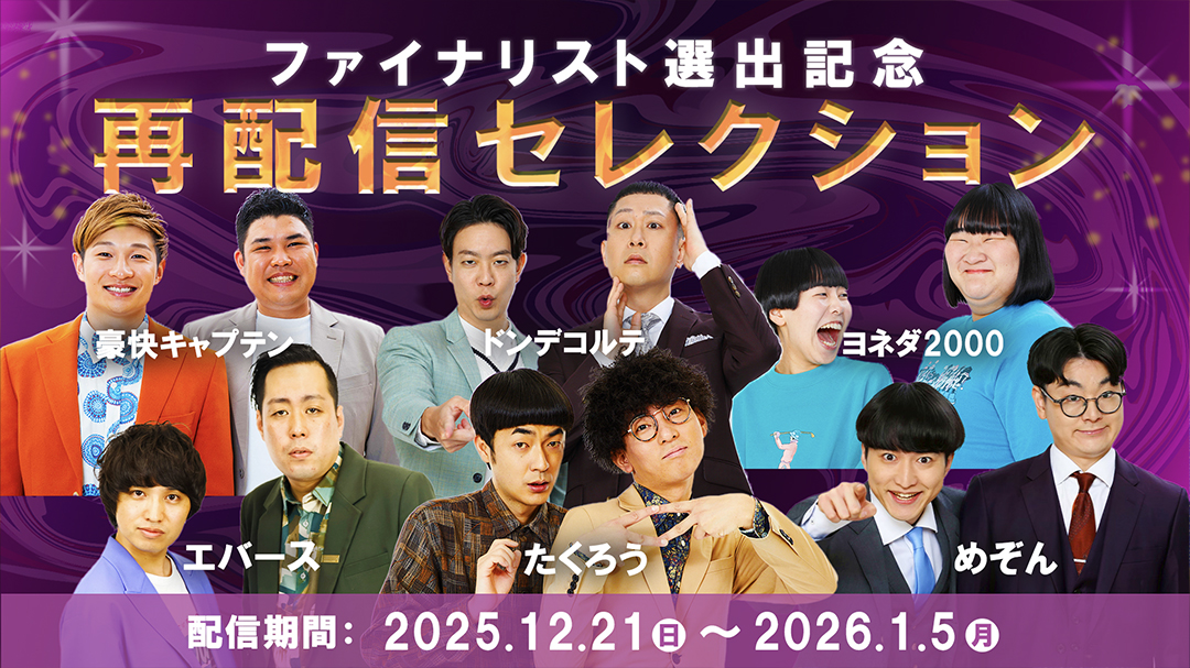 ファイナリスト選出記念　再配信