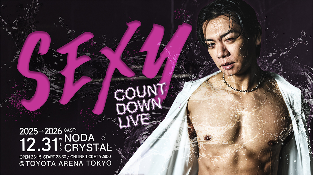 野田クリスタル初セクシーカウントダウン in TOYOTA ARENA TOKYO（12/31 23:30）