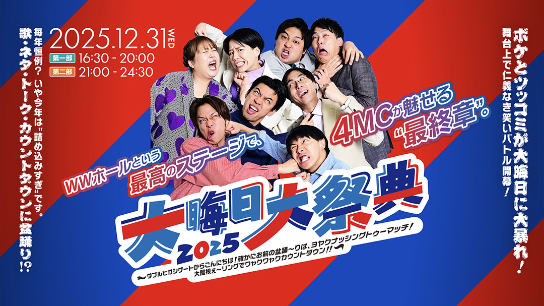 大晦日大祭典2025～ダブルヒガシゲートからこんにちは！確かにお前の盆踊～りは、ヨヤクナッシングトゥーマッチ！大屋根ぇ～リングでワャクワャクカウントダウン！！～（12/31）