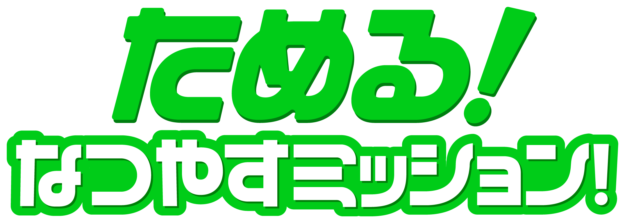 ①ためる！なつやすミッション！