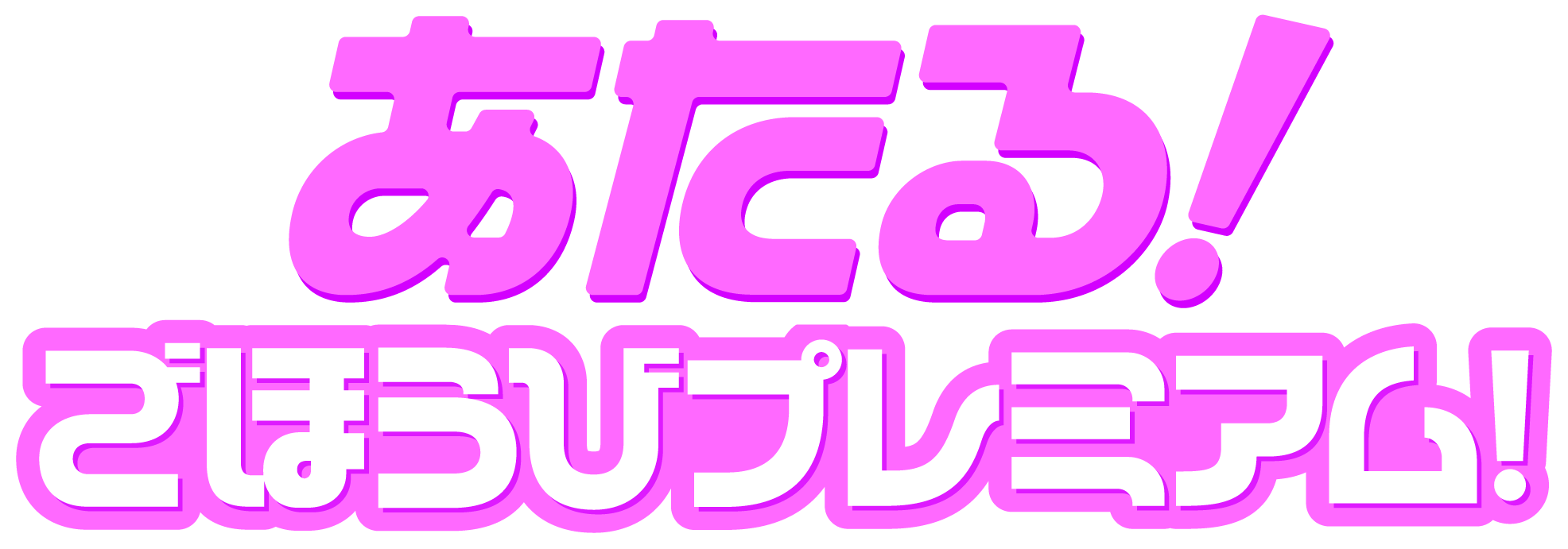 ②あたる！ごほうびプレミアム！