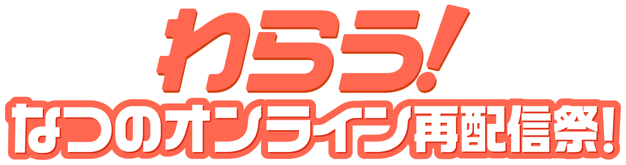 ③わらう！なつのオンライン再配信祭！