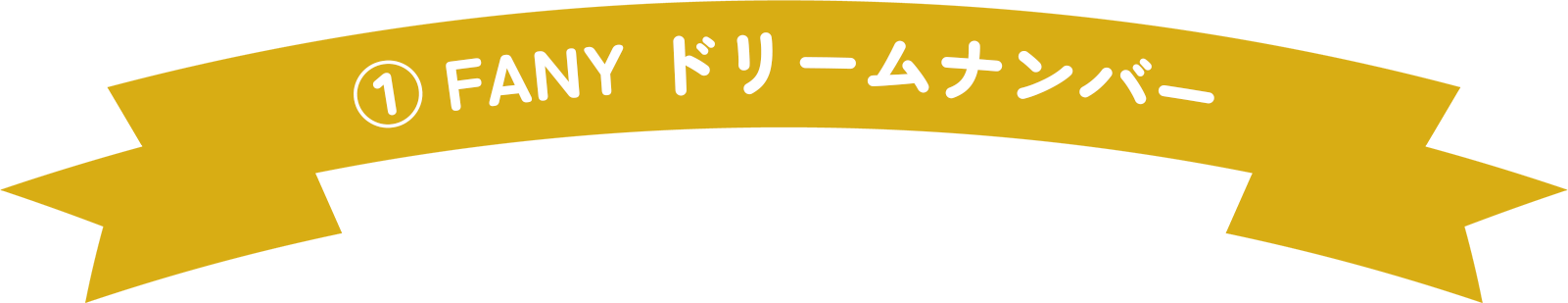 FANY ID ドリームナンバーズ
