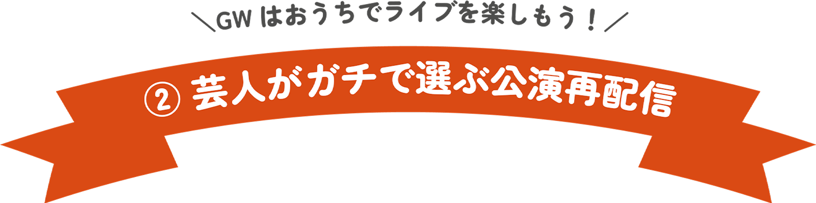 ②GWはおうちでライブを楽しもう!芸人がガチで選ぶ公演再配信