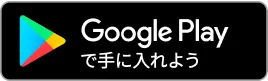 Google Playで手に入れよう