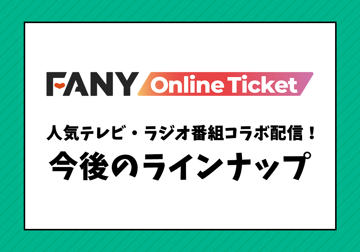 Fany 人気テレビ ラジオ番組とコラボ配信 今後の配信ラインナップ