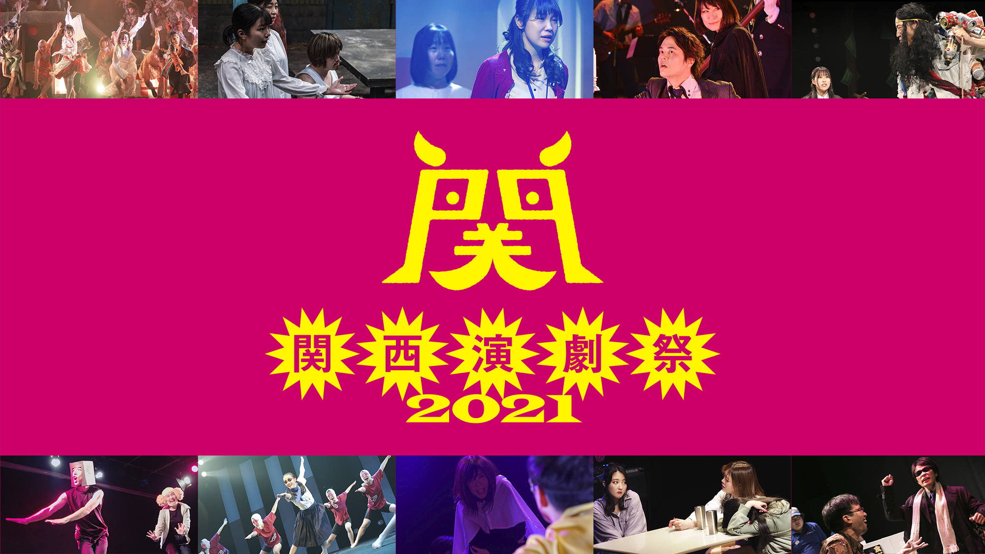 板尾創路があなたの思い出を映像化!関西演劇祭2021クラウドファンディング開始!
