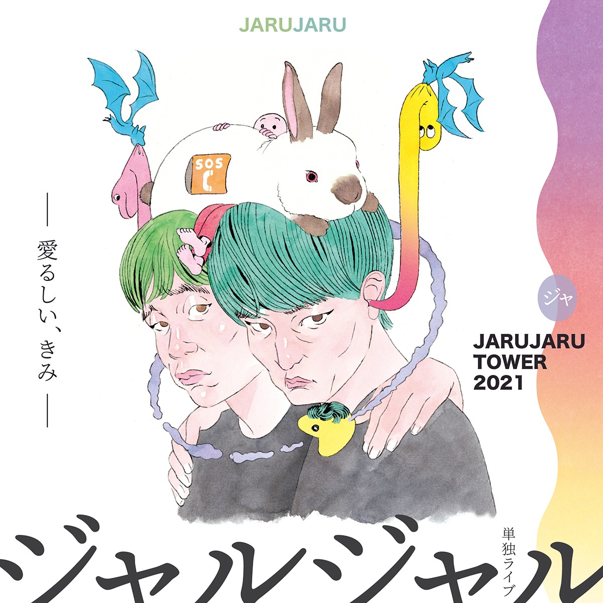 ジャルジャル東阪単独ライブツアー「JARUJARU TOWER2021─愛るしい、きみ─」開催決定!