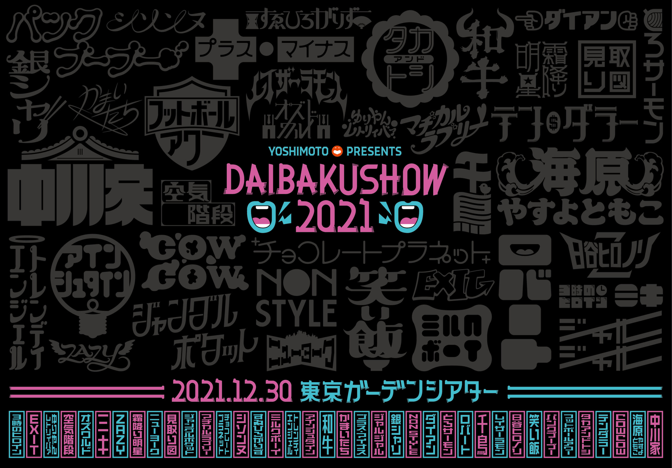 今年最大級のお笑いイベント! YOSHIMOTO presents DAIBAKUSHOW 2021 開催決定!