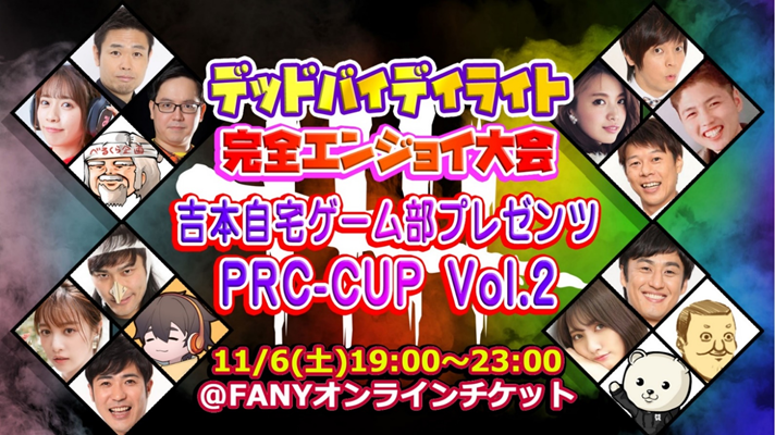 日本初のデッドバイデイライト有料配信特番!吉本自宅ゲーム部プレゼンツ「PRC-CUP Vol.2」開催!