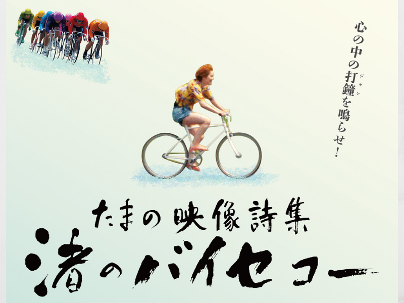 現役競輪選手 三宅伸、尼神インター渚、空気階段ら豪華キャスト陣が“初”集結! 映画公開記念舞台挨拶決定!