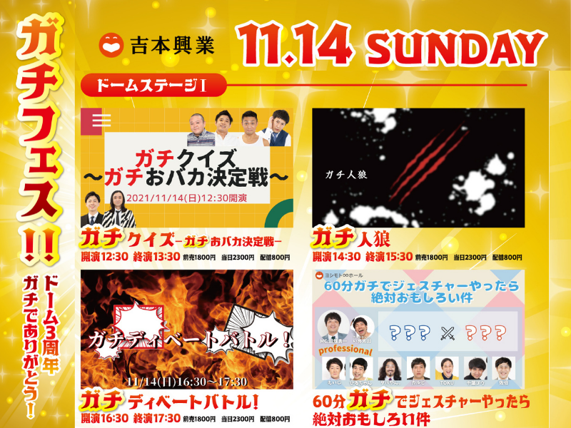 ヨシモト∞ドーム3周年記念!1日限りのガチイベント11月14日開催決定!