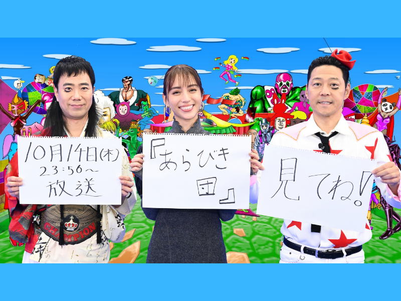 『あらびき団』スペシャルゲストは滝沢カレン!マヂラブ、ザコシ、友近ら続々登場!
