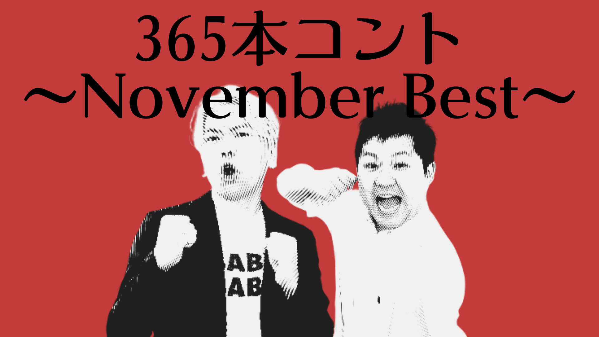 サンシャインのコントライブ『365本コント～November Best～』11月27日開催!