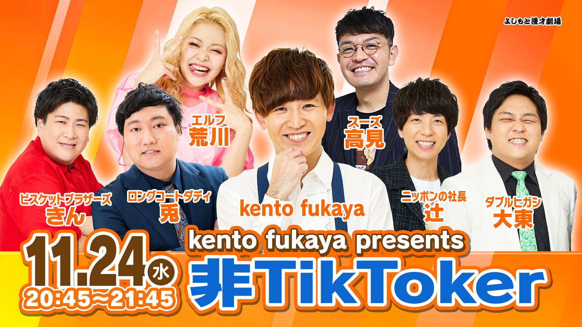 「kento fukaya presents 非TikToker」大好評につき見逃し配信が12月1日まで延長決定!
