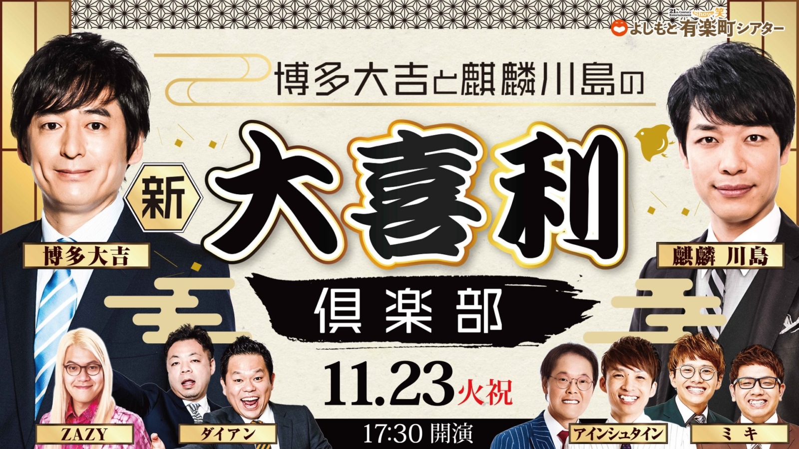 「博多大吉と麒麟川島の新大喜利倶楽部」、大好評につき見逃し配信延長!