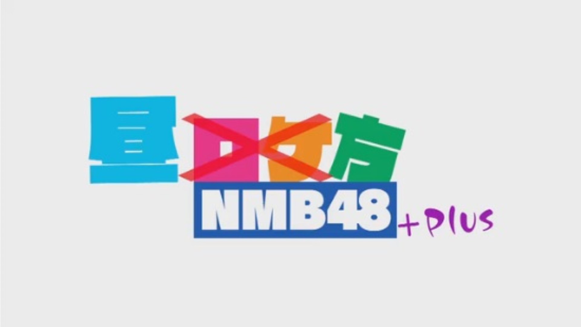 「昼方NMB48+」大好評につき見逃し配信が12月2日まで延長決定!