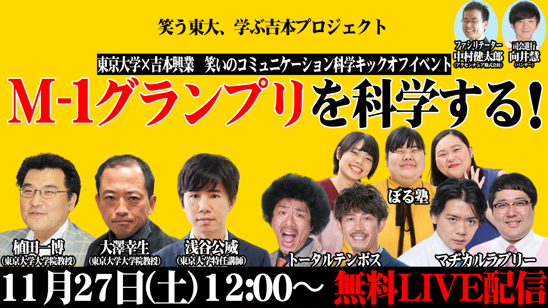 東京大学×吉本興業 笑いのコミュニケーション科学キックオフイベント「M-1グランプリを科学する！」開催