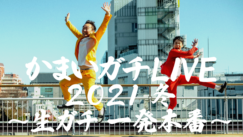 「かまいガチ」初の番組イベント「かまいガチLIVE 2021冬〜生ガチ 一発本番〜」12月27日開催!