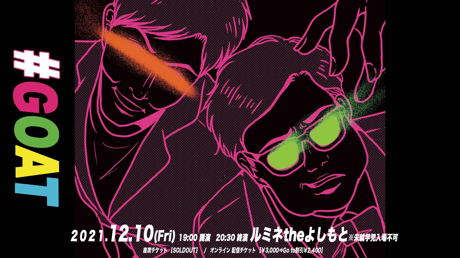 「とろサーモン 20th Anniversary Live 『G.O.A.T』」大好評につき公演前に見逃し配信延長が決定!