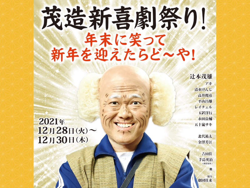 『茂造新喜劇祭り！ 年末に笑って新年を迎えたらど～や！』京都 よしもと祇園花月で開催!